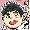 [漢度抜群] の【越後のロクハラ研修】