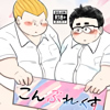[だらり] の【こんぷれっくす】
