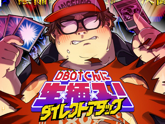 [ゆけむりフロスター] の【DBOTくんにダイレクトアタック！】