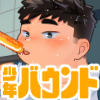 [少年バウンド] の【少年バウンド vol.01】