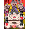 [ぷにぐ～す] の【仇討ち若侍無様返討ち】