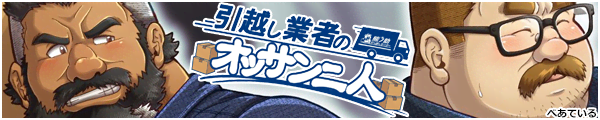 引越し業者のオッサン二人