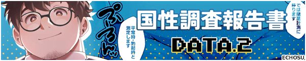 国性調査報告書DATA.2